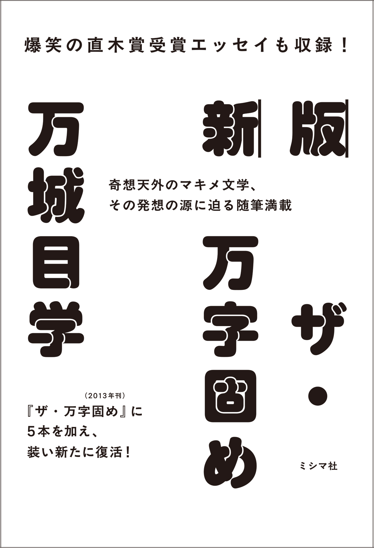 新版 ザ・万字固め | 書籍 | ミシマ社